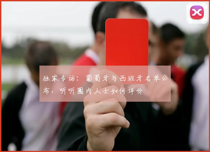 独家专访：葡萄牙与西班牙名单公布，听听圈内人士如何评价