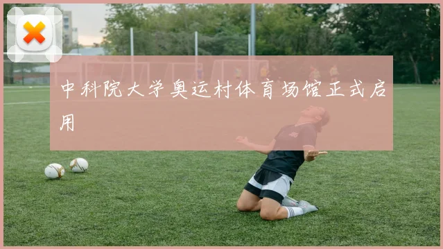 中科院大学奥运村体育场馆正式启用