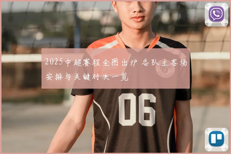 2025中超赛程全图出炉 各队主客场安排与关键对决一览