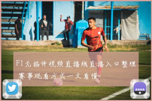 F1无插件视频直播线直播入口整理 赛事观看方式一文看懂