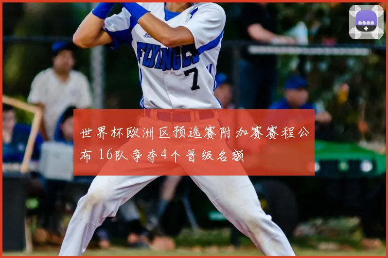 世界杯欧洲区预选赛附加赛赛程公布 16队争夺4个晋级名额