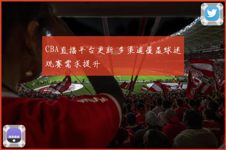 CBA直播平台更新 多渠道覆盖球迷观赛需求提升