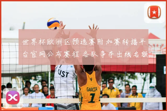 世界杯欧洲区预选赛附加赛转播平台官网公布赛程 各队争夺出线名额看点十足