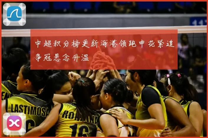 中超积分榜更新海港领跑申花紧追争冠悬念升温