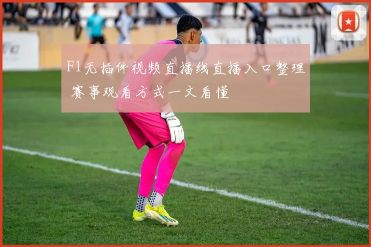 F1无插件视频直播线直播入口整理 赛事观看方式一文看懂