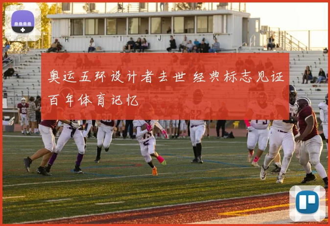 奥运五环设计者去世 经典标志见证百年体育记忆