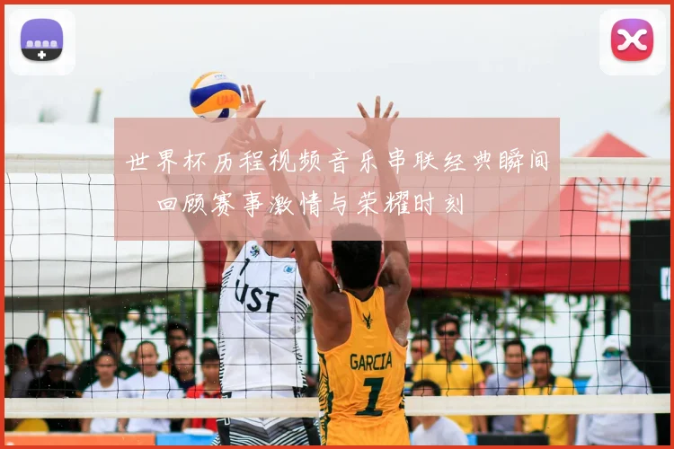 世界杯历程视频音乐串联经典瞬间　回顾赛事激情与荣耀时刻