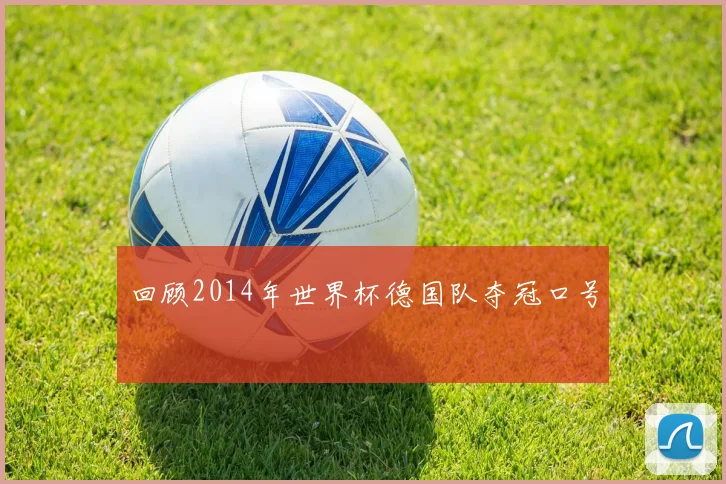 回顾2014年世界杯德国队夺冠口号