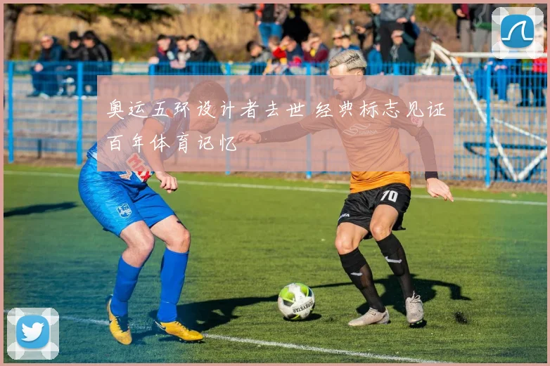 奥运五环设计者去世 经典标志见证百年体育记忆