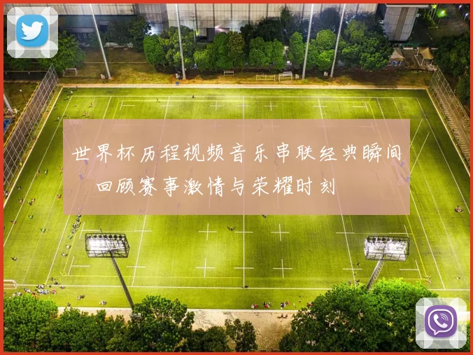 世界杯历程视频音乐串联经典瞬间　回顾赛事激情与荣耀时刻