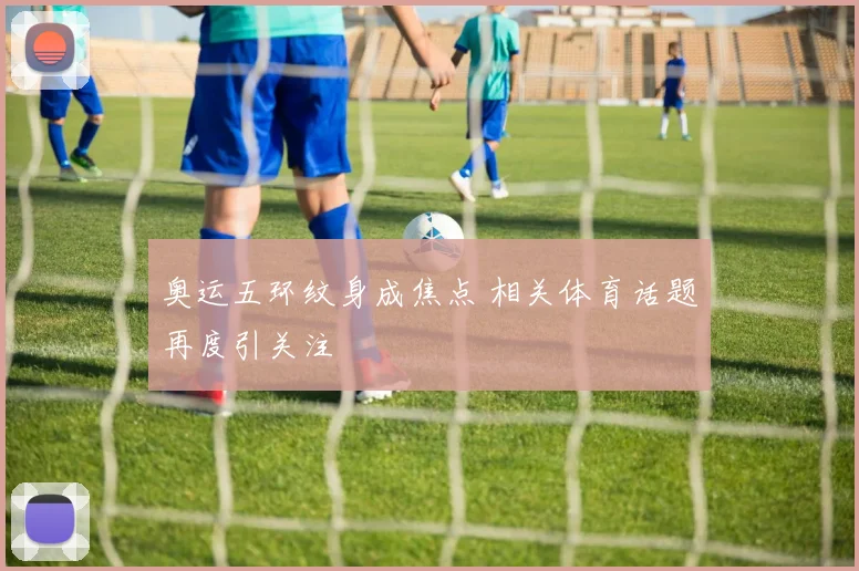 奥运五环纹身成焦点 相关体育话题再度引关注