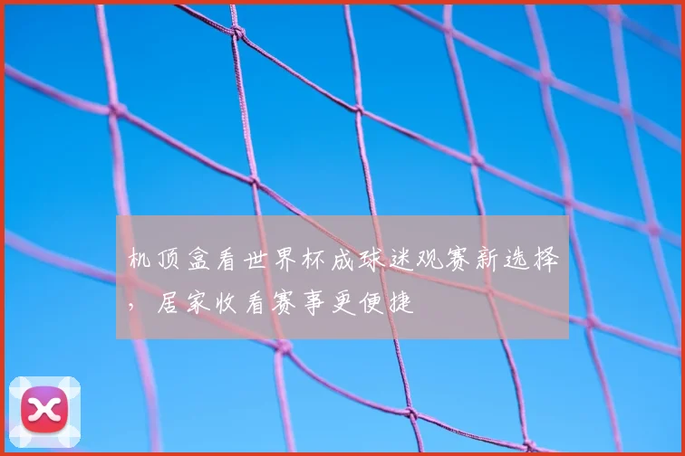 机顶盒看世界杯成球迷观赛新选择,居家收看赛事更便捷